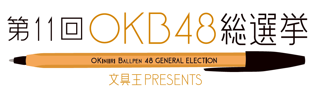 OKB48総選挙