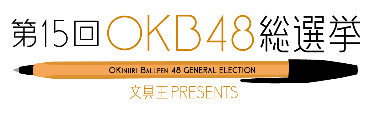 OKB48総選挙